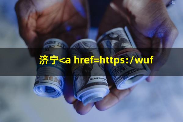济宁<a href=https://wufkn.cn/tag/yinxingxinyongqiayuqi target=_blank class=infotextkey>银行<a href=https://wufkn.cn/tag/xinyongqiayuqi target=_blank class=infotextkey>信用卡逾期</a></a>怎么办